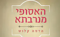 ספר חדש:  האסופי מנרבתא 