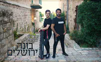 שרולי ונתנאל בשיר רגש - בונה ירושלים