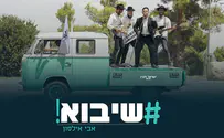 אבי אילסון בלהיט פופ חסידי: שיבוא 