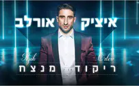 איציק אורלב בקליפ חדש: ריקוד מנצח