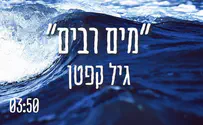 גיל קפטן בסינגל שלישי - "מים רבים"