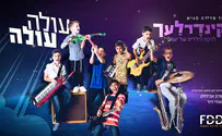 להקת קינדרלעך - 'עולה עולה'
