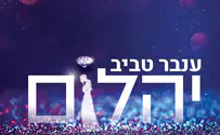 ענבר טביב מציגה: יהלום של ממש...