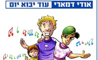 אודי דמארי בסינגל שישי: עוד יבוא יום