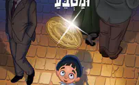 מאת: ג'קי לוי. איורים: אבי בלייר. בהוצאת: כנרת זמורה ביתן דביר בזמנכם החופשי