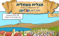 מיוחד לחופש הגדול: תגלית בעתלית