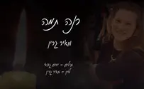 "רנה תמה": שיר זיכרון לרנה שנרב הי"ד