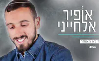 אופיר אלחייני מפציע: עוד לא מאוחר 