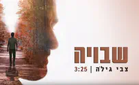 שירו החדש של צבי גילה: שבויה