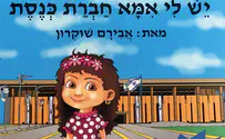 יש לי אמא חברת כנסת   