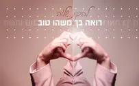 סינגל שני של שלוה: רואה בך משהו טוב