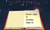 מה מיוחד בפסוק "שמע ישראל"?