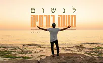 משה כורסיה בבלדת פופ-סול: לנשום