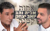 אליה והב ויואב יצחק בדואט: אחות קטנה