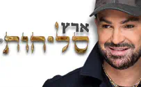דוד ד'אור ומארק אליהו - ארץ סליחות