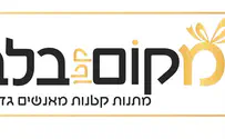 "עמותת מקום קטן בלב" 