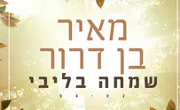 מאיר בן דרור סוגר מעגל: שמחה בלבי