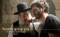 אמיר דדון ושולי רנד - בין קודש לחול