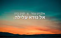 אל נורא עלילה - אלברט עמר וסגיב כהן 