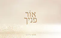 אלעד גיל בר ברוח ימי אלול: אור פניך