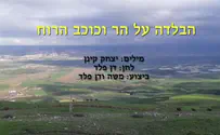 שיר חדש לזכרו של מאיר הר ציון ז"ל