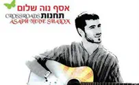 התחנות המוסיקליות של אסף נוה שלום