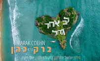 ברק כהן בבלדת רגש שכולה- לב אחד גדול