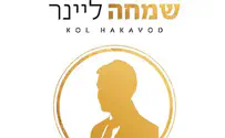 שמחה ליינר באלבום רביעי: "כל הכבוד!"