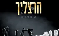 עטיפת האלבום הרצליך 2 – האלבום החדש של אלי הרצליך