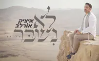 איציק אורלב בבלדת חורף: לא נשבר