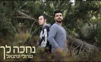 עטיפת הסינגל שרולי ונתנאל מחדשים את 'נחכה לך'