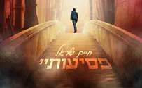 חיים ישראל בסינגל חדש: "פסיעותיי"