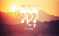 אברמי רוט שר כצל'ה: "לקל"