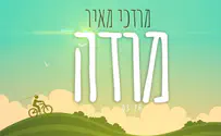 מרדכי מאיר בשיר חדש - "מודה"