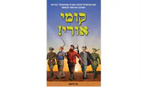 ספר חדש: "קומי אורי!"