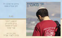 "אני מאמין" שירי ארז אורבך הי"ד 