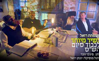 משפחת רזאל מסיימת את הש"ס בשיר משותף