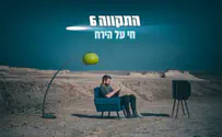עטיפת הסינגל חדש של "התקווה 6": חי על הירח