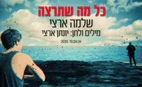 שלמה ארצי בשיר חדש: ''כל מה שתרצה''