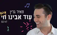 עטיפת הסינגל מאיר גרין בקליפ חדש: עוד אבינו חי