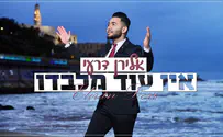 אלירן דרעי באלבום חדש: אין עוד מלבדו