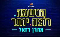 הקליפ של אהרן רזאל: הנשמה רוצה יותר