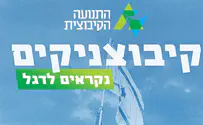 התנועה הקיבוצית בקמפיין גיוס מתנדבים