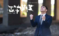 ארי גולד בסינגל חדש וקצבי - "צועקים"