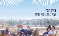 בית חג"י: ציונות ואיכות חיים