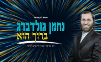 ברוך הוא:הסינגל החדש של נחמן גולדברג