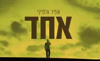 אופיר אלחייני בסינגל נוסף: אחד 