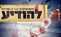 פנחס שיינברגר ומנדי וייס – "להודיע"