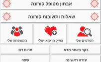קורונה אונליין: אפליקציית 'מד"א שלי'