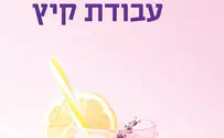 קיץ של בדידות - ביקורת ספר     